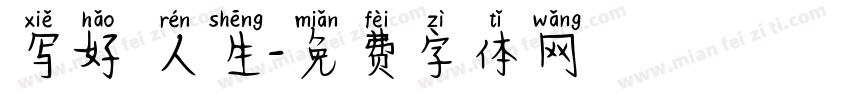 写好 人生字体转换